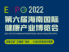2022第六届海南健康产业展|海南大健康展|2022大健康展